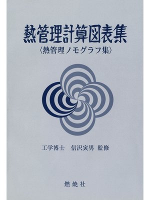 cover image of 熱管理計算図表集 : 熱管理ノモグラフ集